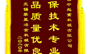 公司2020年度收到中鐵二局、黎星冶金授予的感謝錦旗